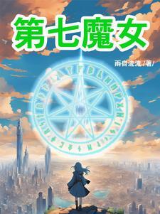 reo七魔女