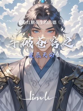 斗破苍穹之逆天