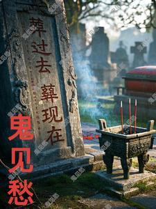 人间鬼警