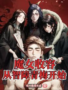 魔女收容