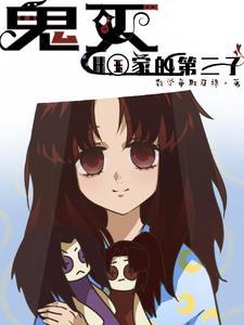 鬼灭结局后代