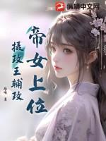 有没有女帝和摄政王的