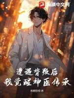 遭遇背叛的