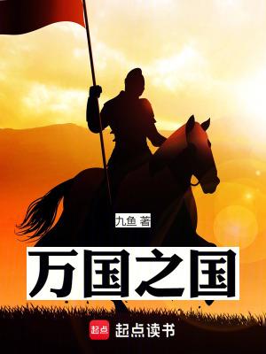 万国之国九鱼TXT