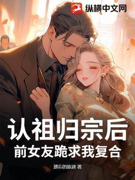 认祖归宗对自己好