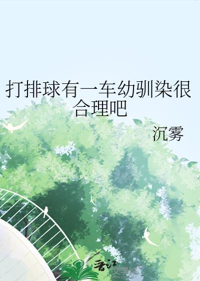 打排球要求