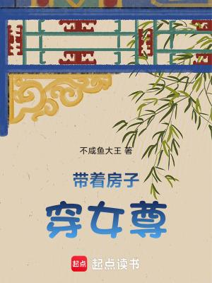 带着房子来穿越格格党