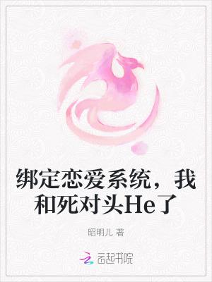 绑定cp系统在恋综爆红了无防盗