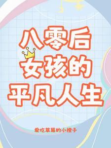 八零姐妹日常(聪明纪事)TXT