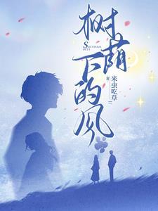 树荫下的诗
