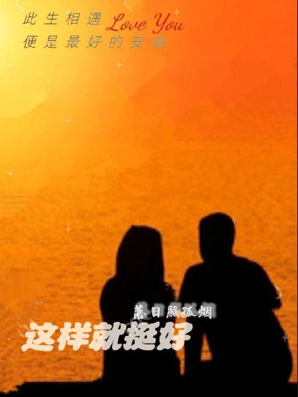 这样就挺好作文700字