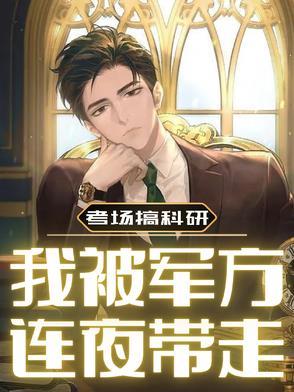 我被军方连夜带走!