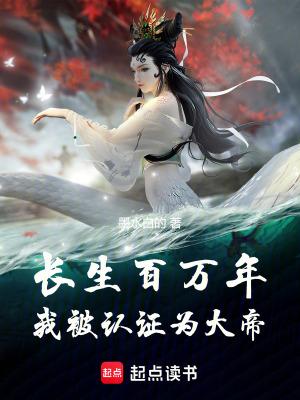 我被认证为大帝起点