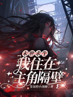 我在末世求生记讲的是什么