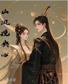 山风撩心短剧