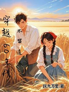 不留遗憾作者跃九万里