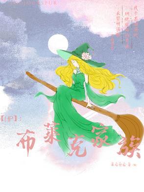 布莱克家族的执着