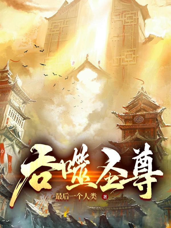 吞噬星空之圣主