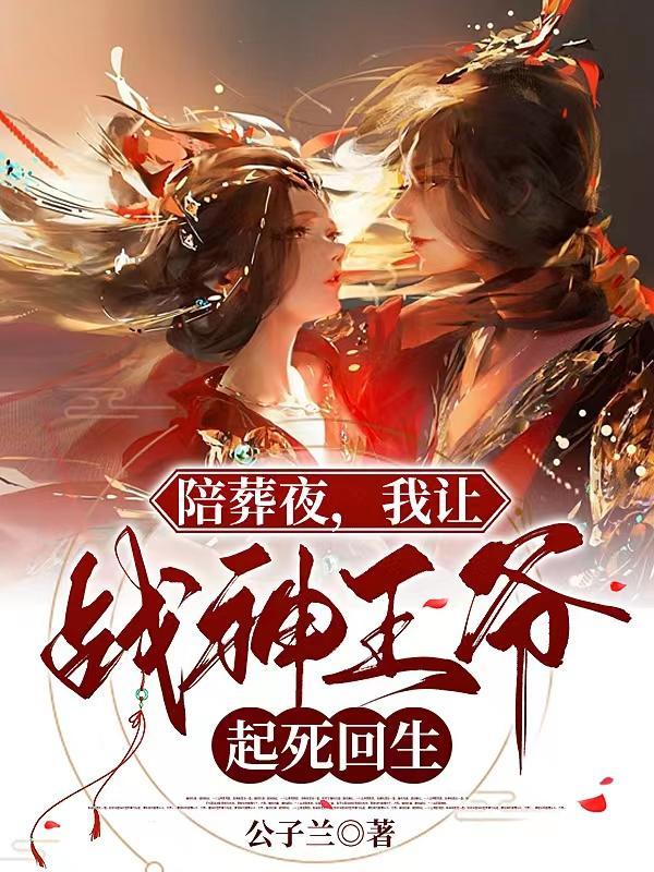 我让战神王爷起死回生的电视剧名叫什么