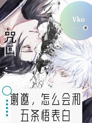 怎么会和五条悟表白最近更新时间