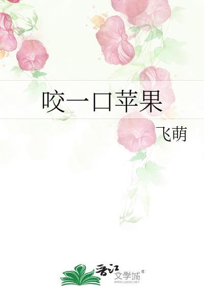 咬一口苹果有血印