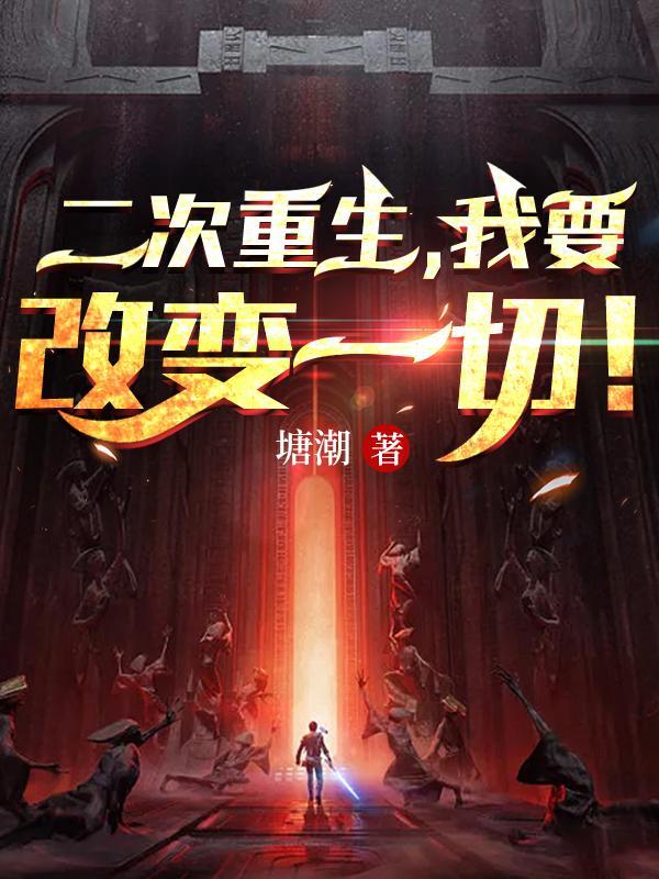 重生之二次重生