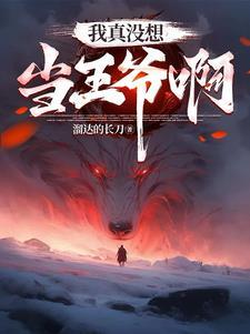 都重生了谁抢皇位呀
