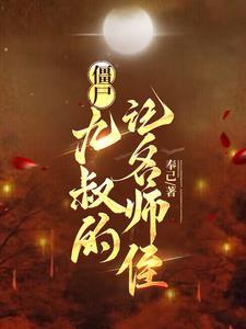 僵尸九叔世界里的巫师