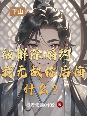 第一章 解除婚约