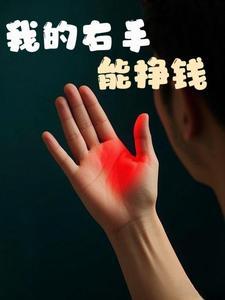我有金手指