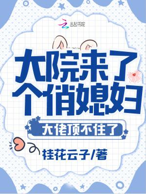 大院来了个俏媳妇大佬顶不住了免费阅读