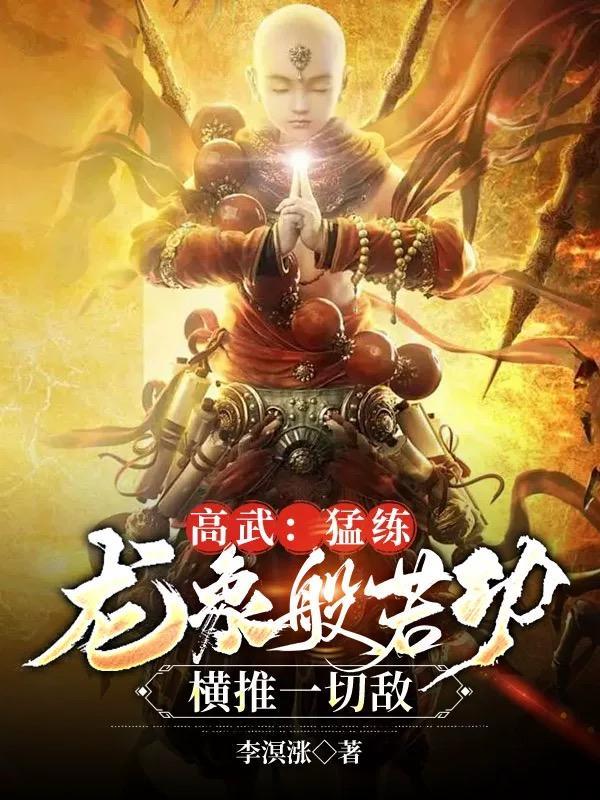 龙象般若功