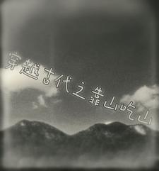 穿越 靠山宗