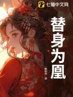 替身为凰女主多大