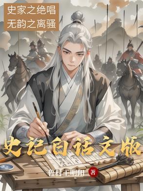 史记白话文版免费阅读