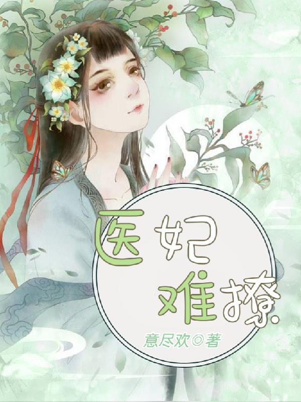 医妃难撩余娇娇免费阅读