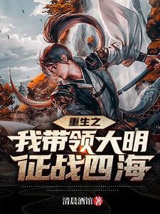 带着大明远征军穿越的