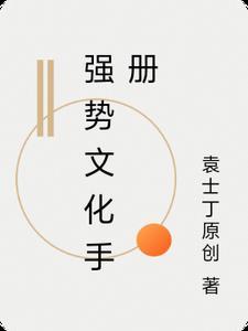 强势文化在武学上被称为秘籍