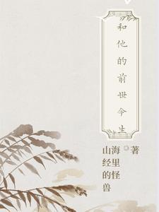 她的前世今生