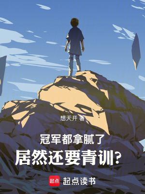 居然还要青训