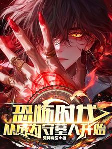 恐怖时代从城隍