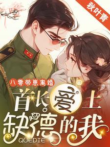八零首长霸宠俏萌妻完结