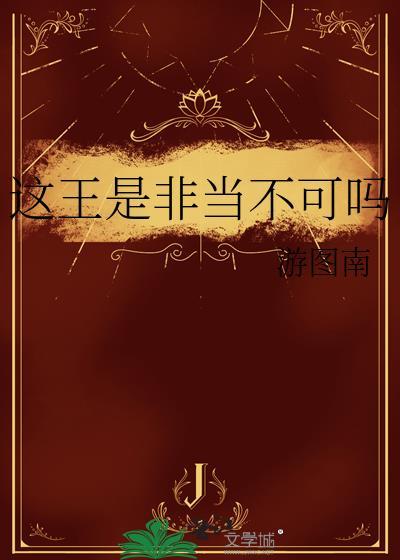 这王是非当不可吗类别穿越作者 游图南