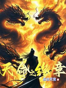 天命章诵读