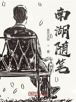 南湖的作文400字