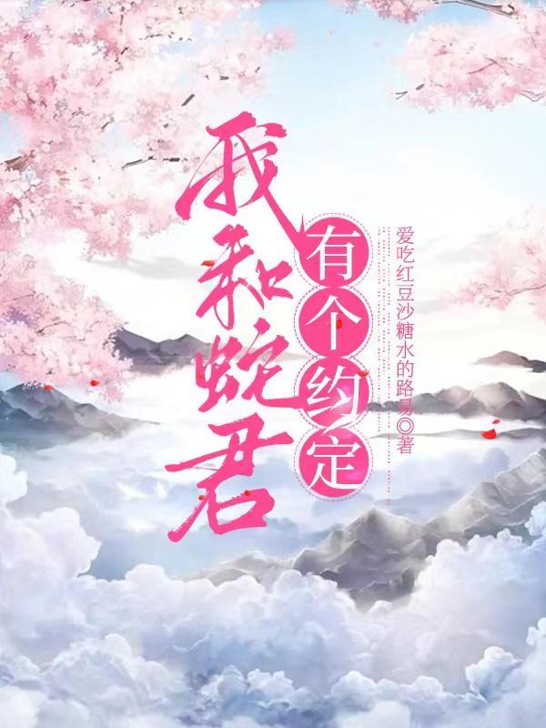 我和蛇王的三生纠葛阅读