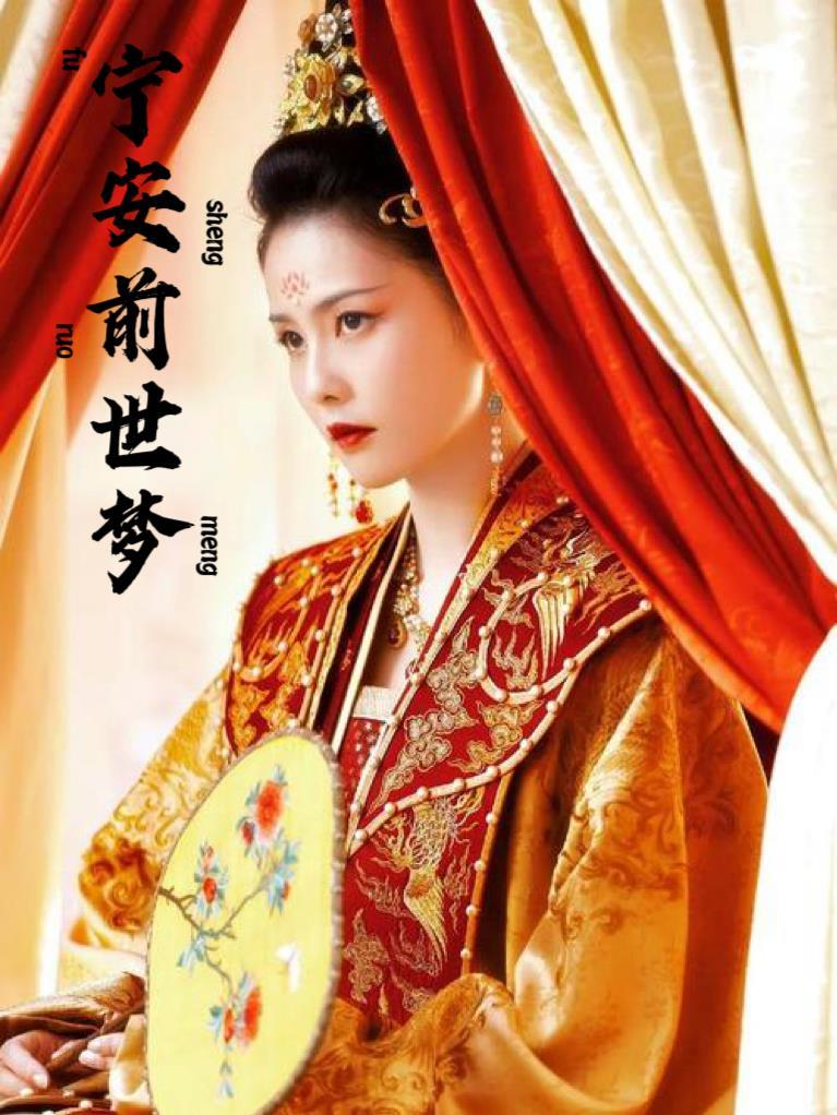 宁安前世梦gl