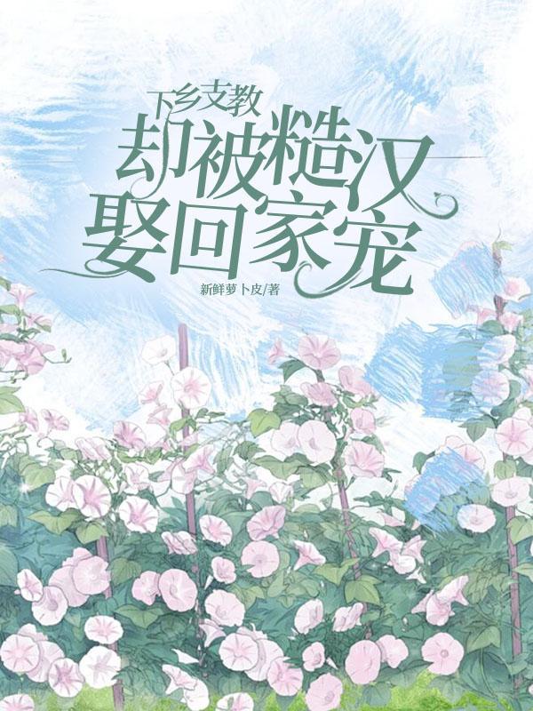 却被糙汉娶回家宠未删