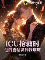 icu抢救病人不需要通知家属吗