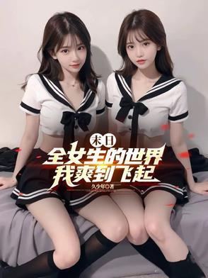 末日全女生的世界